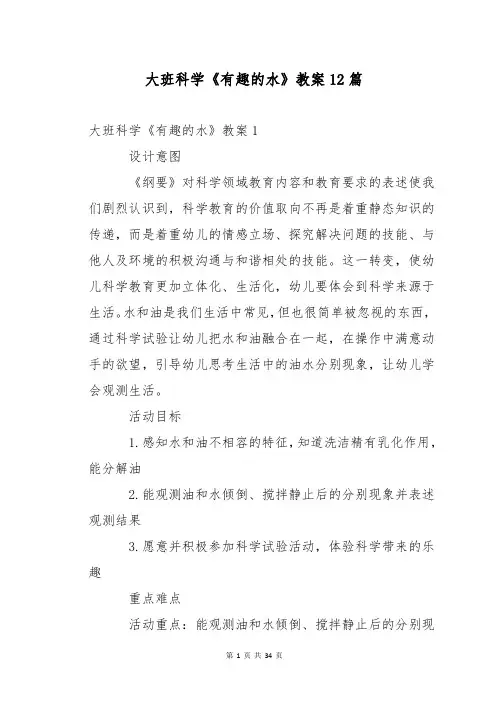 大班科学《有趣的水》教案12篇