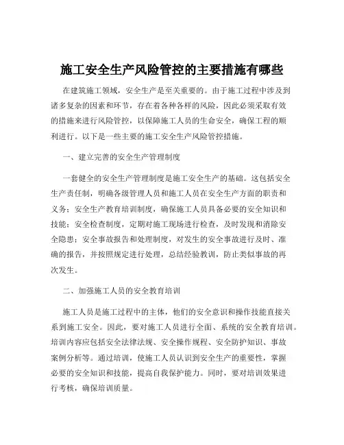 施工安全生产风险管控的主要措施有哪些