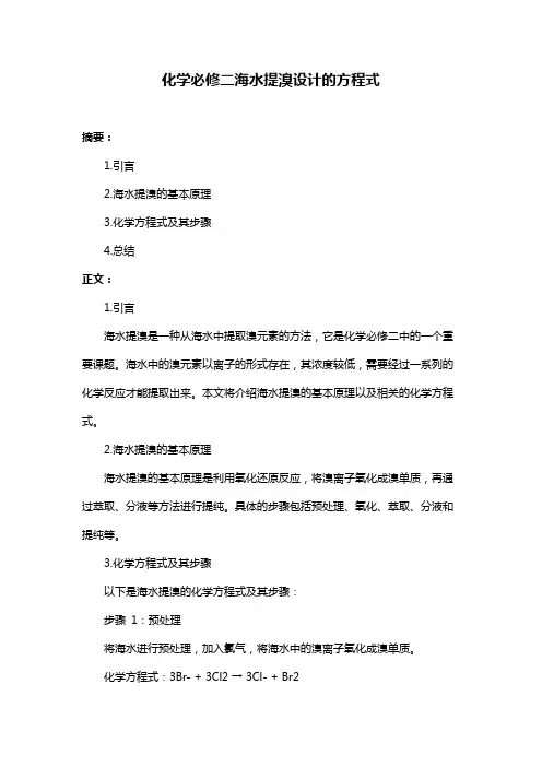 化学必修二海水提溴设计的方程式