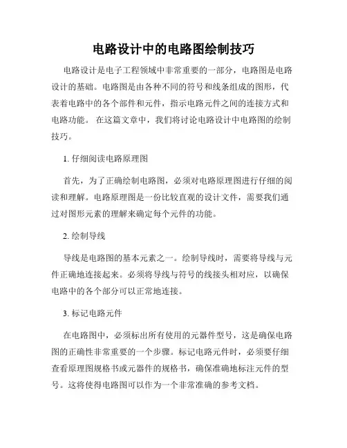电路设计中的电路图绘制技巧
