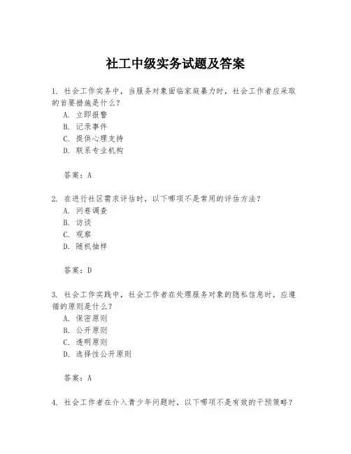 社工中级实务试题及答案