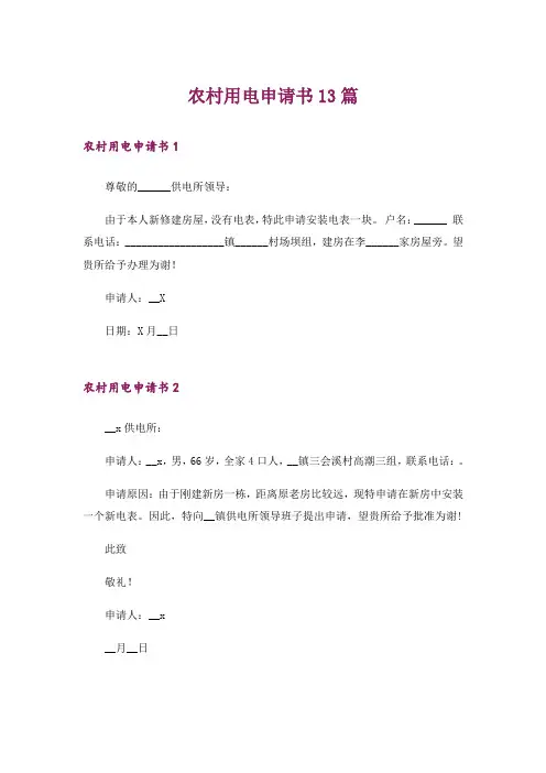 农村用电申请书13篇