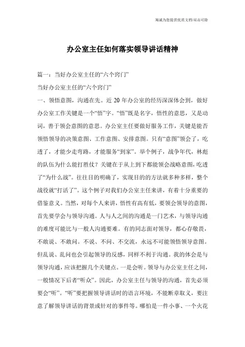 办公室主任如何落实领导讲话精神