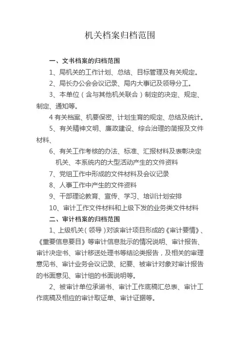 机关档案归档范围和保管期限表 2