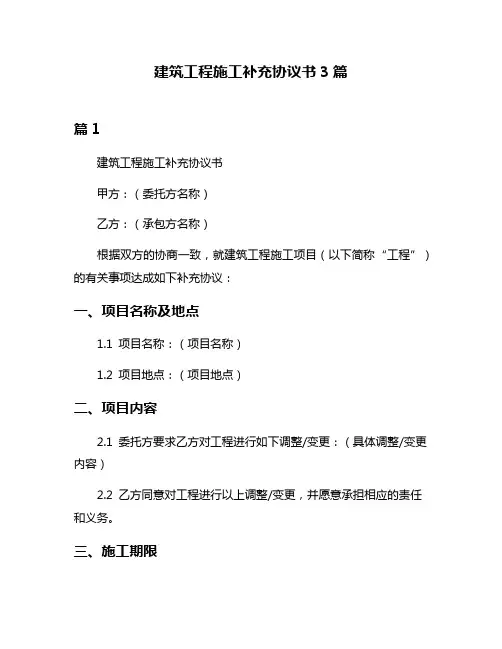 建筑工程施工补充协议书3篇