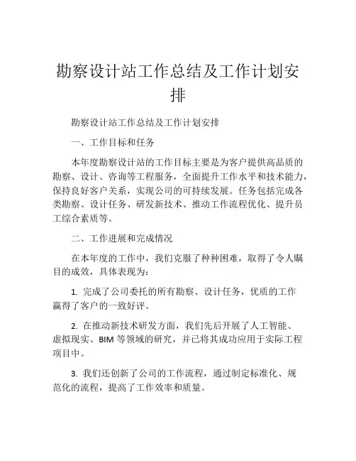 勘察设计站工作总结及工作计划安排