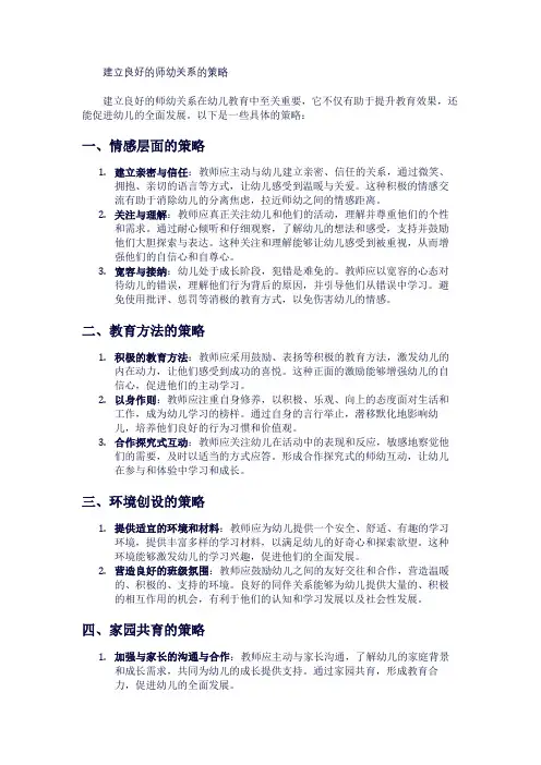 建立良好的师幼关系的策略