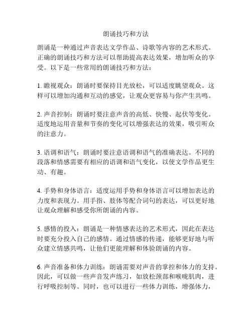 朗诵技巧和方法
