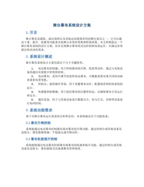 舞台幕布系统设计方案