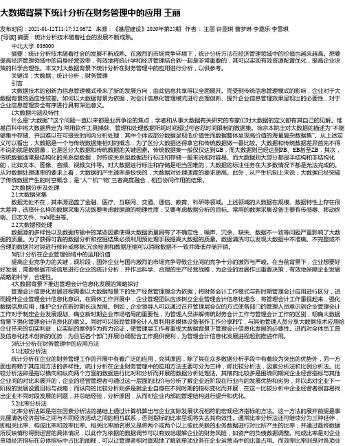大数据背景下统计分析在财务管理中的应用王丽