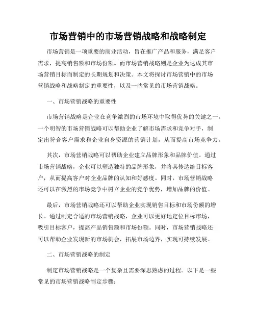 市场营销中的市场营销战略和战略制定