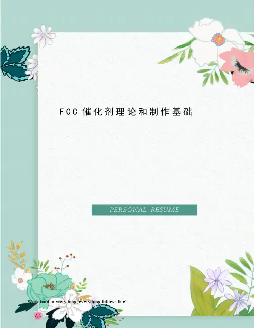 FCC催化剂理论和制作基础