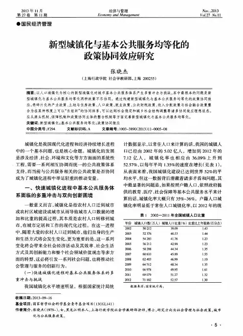 新型城镇化与基本公共服务均等化的政策协同效应研究
