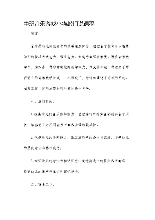 中班音乐游戏小猫敲门说课稿