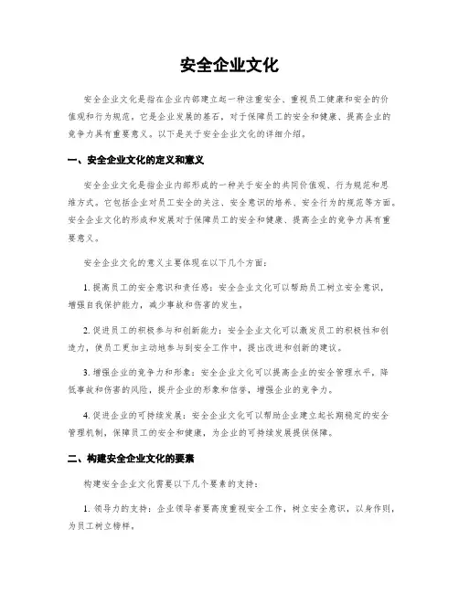 安全企业文化