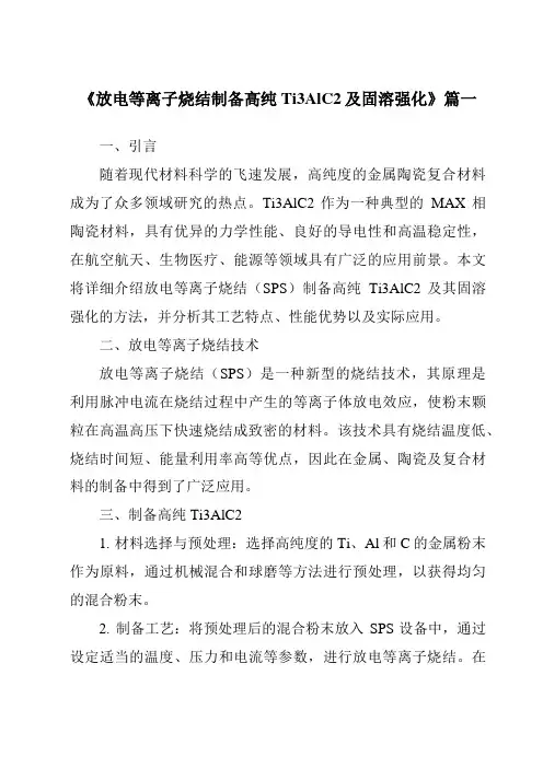 《放电等离子烧结制备高纯Ti3AlC2及固溶强化》范文