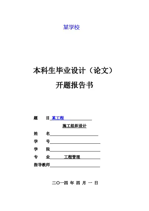 毕业设计施工组织设计开题报告书