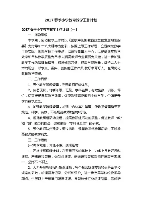 2017春季小学教育教学工作计划