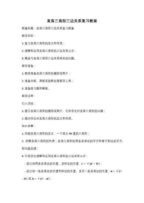 直角三角形三边关系复习教案