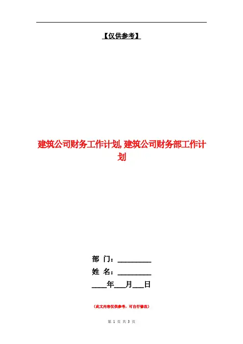 建筑公司财务工作计划【最新版】
