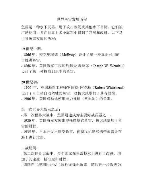世界鱼雷发展历程