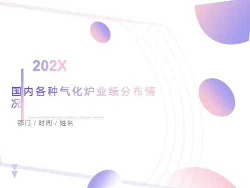 国内各种气化炉分布及业绩