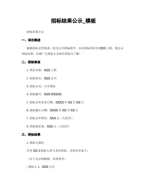 招标结果公示_模板