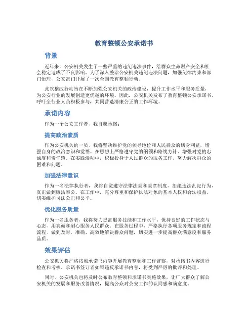 教育整顿公安承诺书
