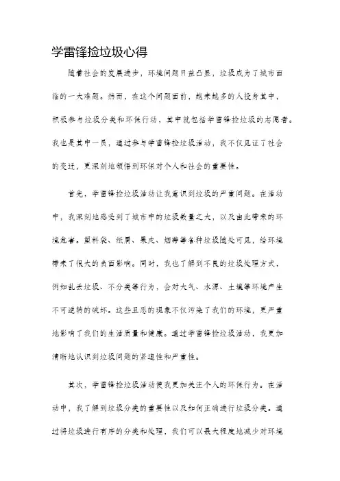 学雷锋捡垃圾心得