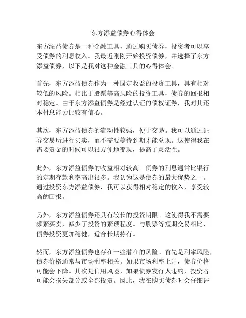 东方添益债券心得体会