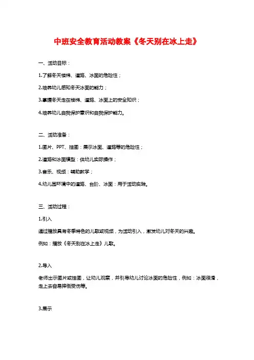 中班安全教育活动教案《冬天别在冰上走》
