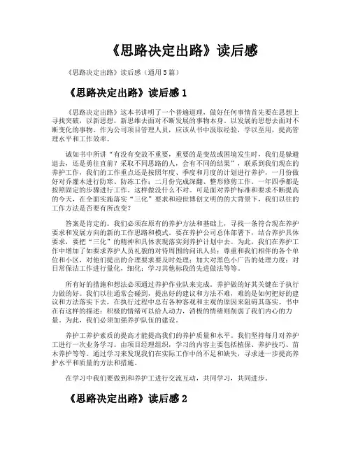 《思路决定出路》读后感