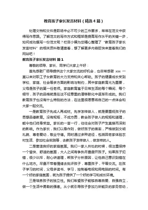 教育孩子家长发言材料（精选4篇）