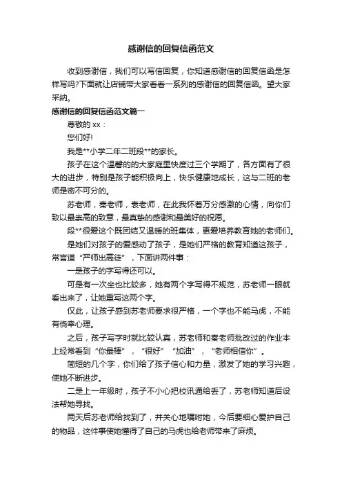 感谢信的回复信函范文