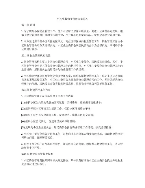 小区单数物业管理方案范本