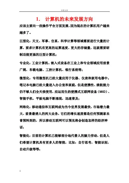 计算机的未来发展方向