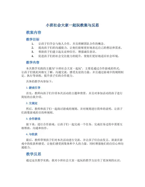 小班社会大家一起玩教案与反思