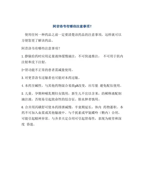 阿昔洛韦有哪些注意事项？