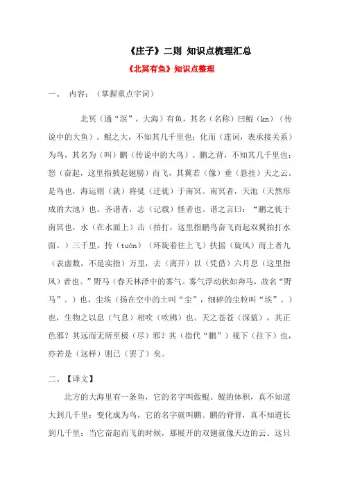 《庄子》二则 《北冥有鱼》《庄子与惠子游于濠梁之上》知识点整理