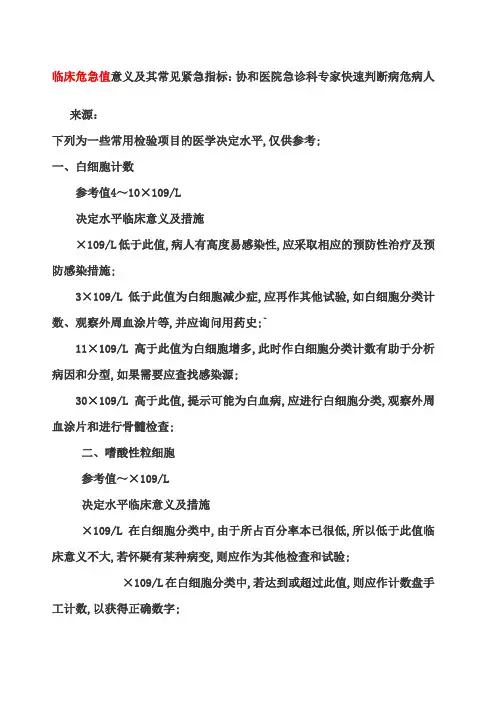 临床危急值意义及其常见紧急指标