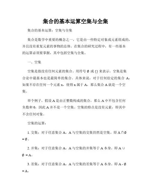 集合的基本运算空集与全集