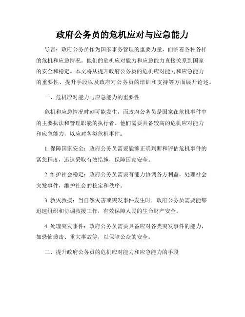 政府公务员的危机应对与应急能力
