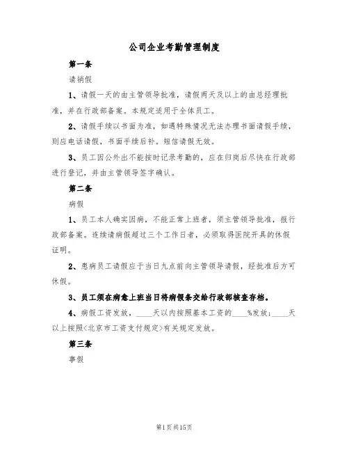 公司企业考勤管理制度（5篇）