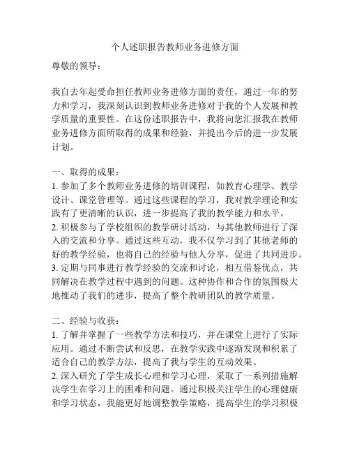个人述职报告教师业务进修方面