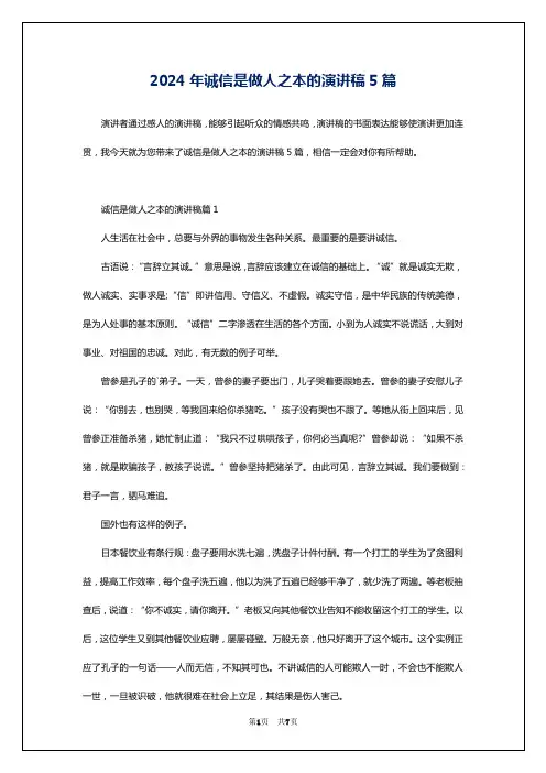 2024年诚信是做人之本的演讲稿5篇