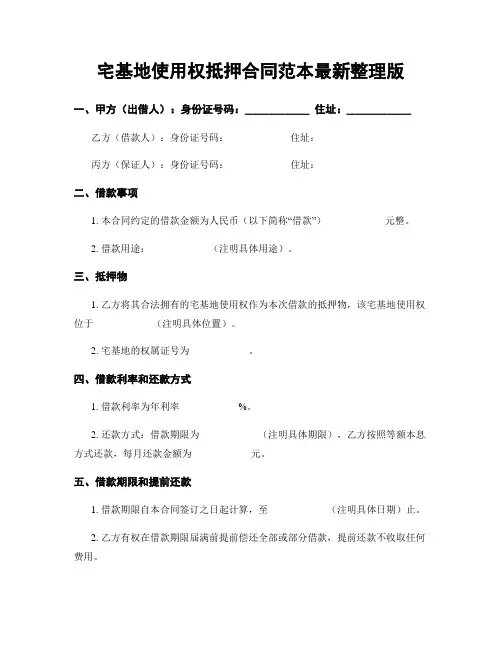宅基地使用权抵押合同范本最新整理版