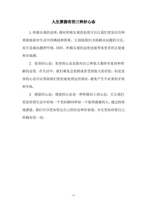 人生要拥有的三种好心态