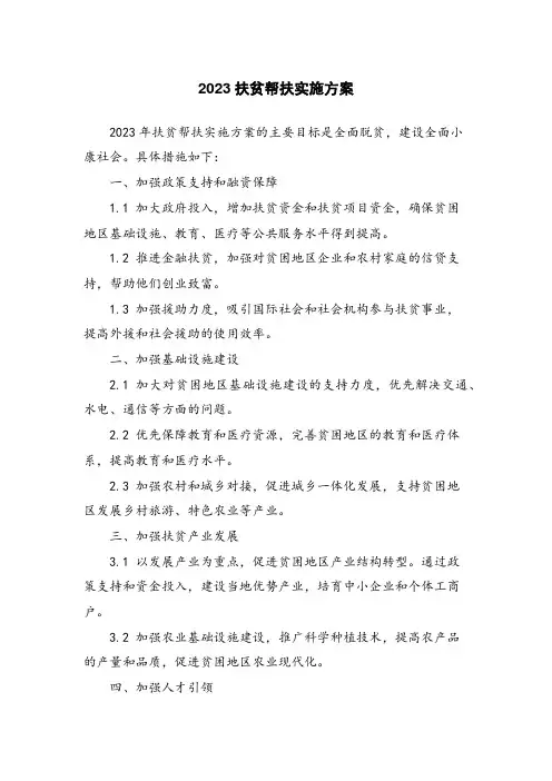 2023扶贫帮扶实施方案