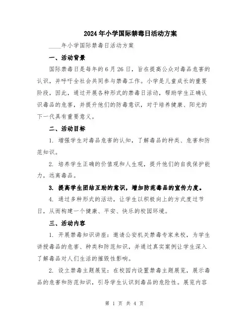 2024年小学国际禁毒日活动方案