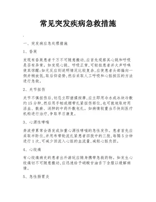 常见突发疾病急救措施